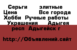 Серьги 925  элитные › Цена ­ 5 350 - Все города Хобби. Ручные работы » Украшения   . Адыгея респ.,Адыгейск г.